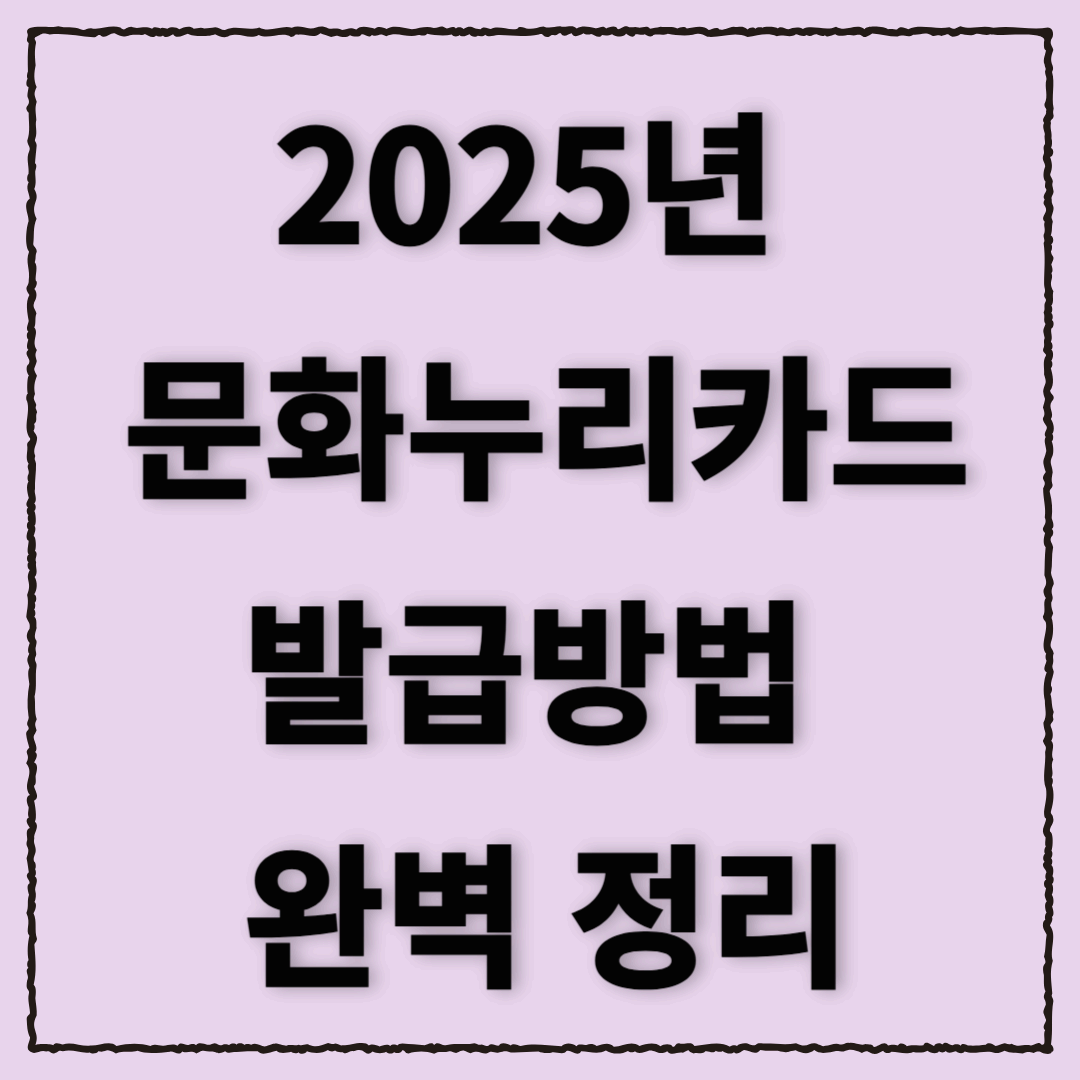 2025년 문화누리카드 발급방법 완벽 정리! (신청 대상, 발급 방법, 재충전까지)