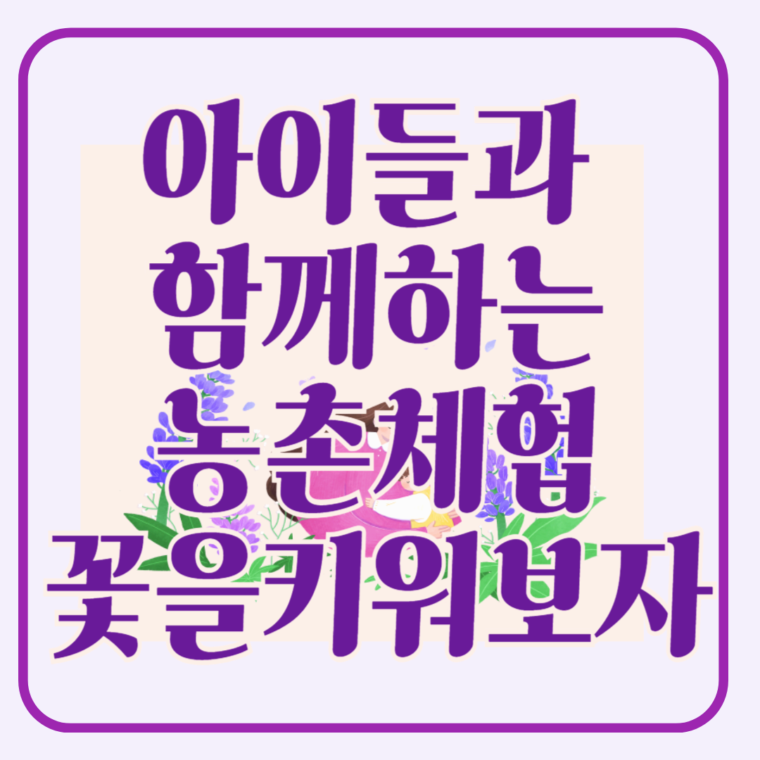 아이들과 함께하는 농촌 체험, 꽃을 직접 키워보자!!!!!