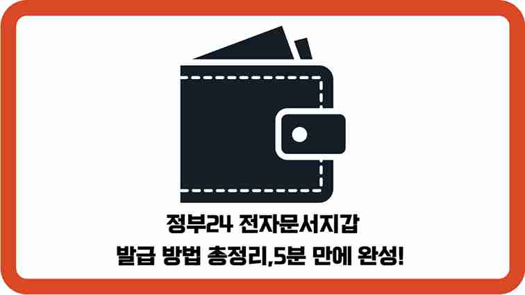 정부24-전자문서지갑-발급-방법-총정리