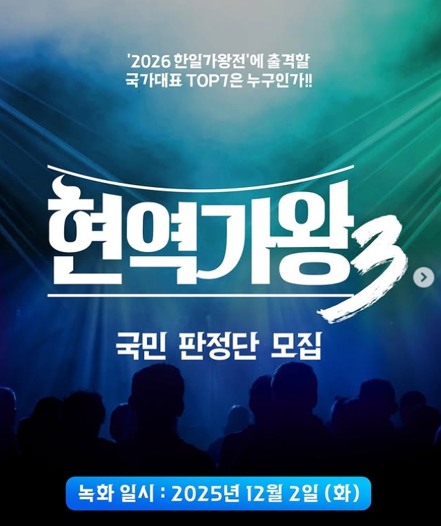 현역가왕3 국민 판정단 모집