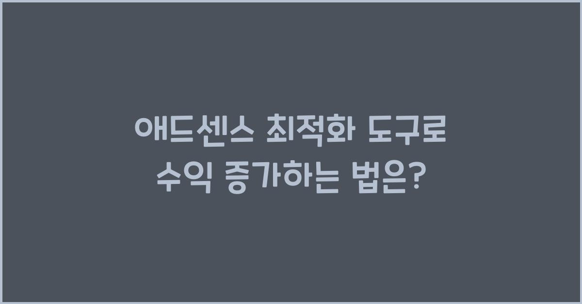 애드센스 최적화 도구  