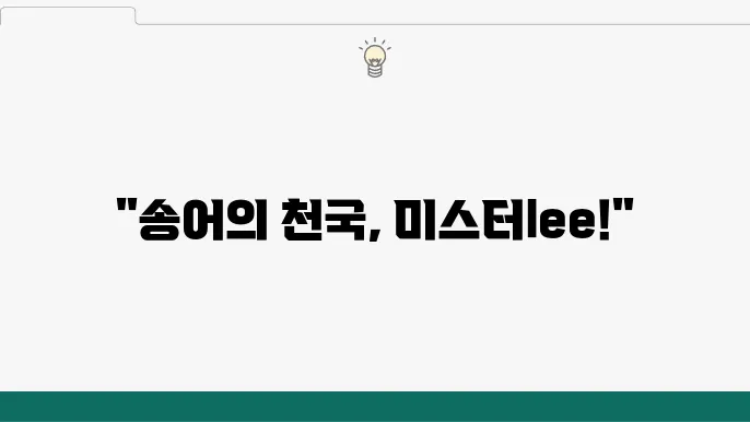 미스터Lee 송어 맛집