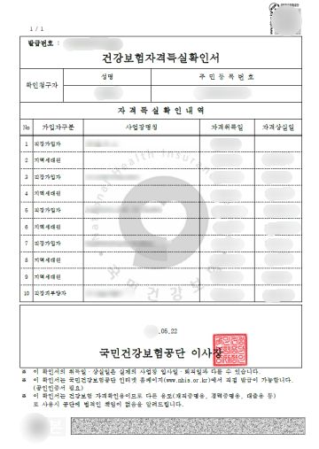 건강보험 자격득실확인서