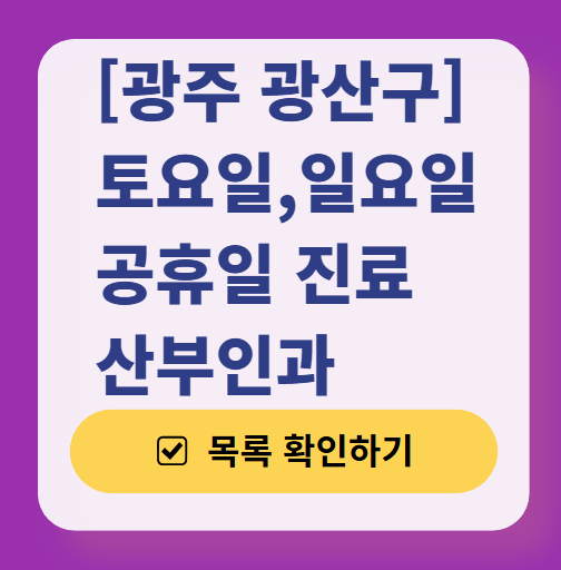 광주 광산구 주말 진료 산부인과 리스트 ❘ 토요일 일요일 공휴일 야간 문 여는 병원 목록