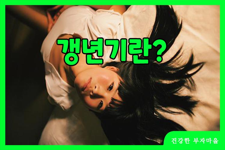 갱년기란?
