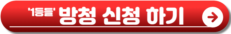 1등들 출연자