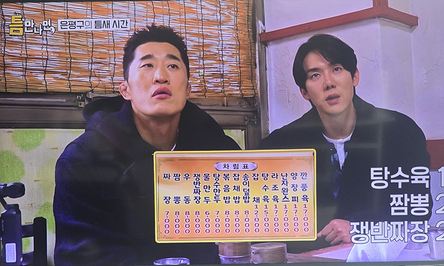 틈만나면 은평구 중국집 옛날짜장 김동현 추천 쟁반 짜장! 강추!