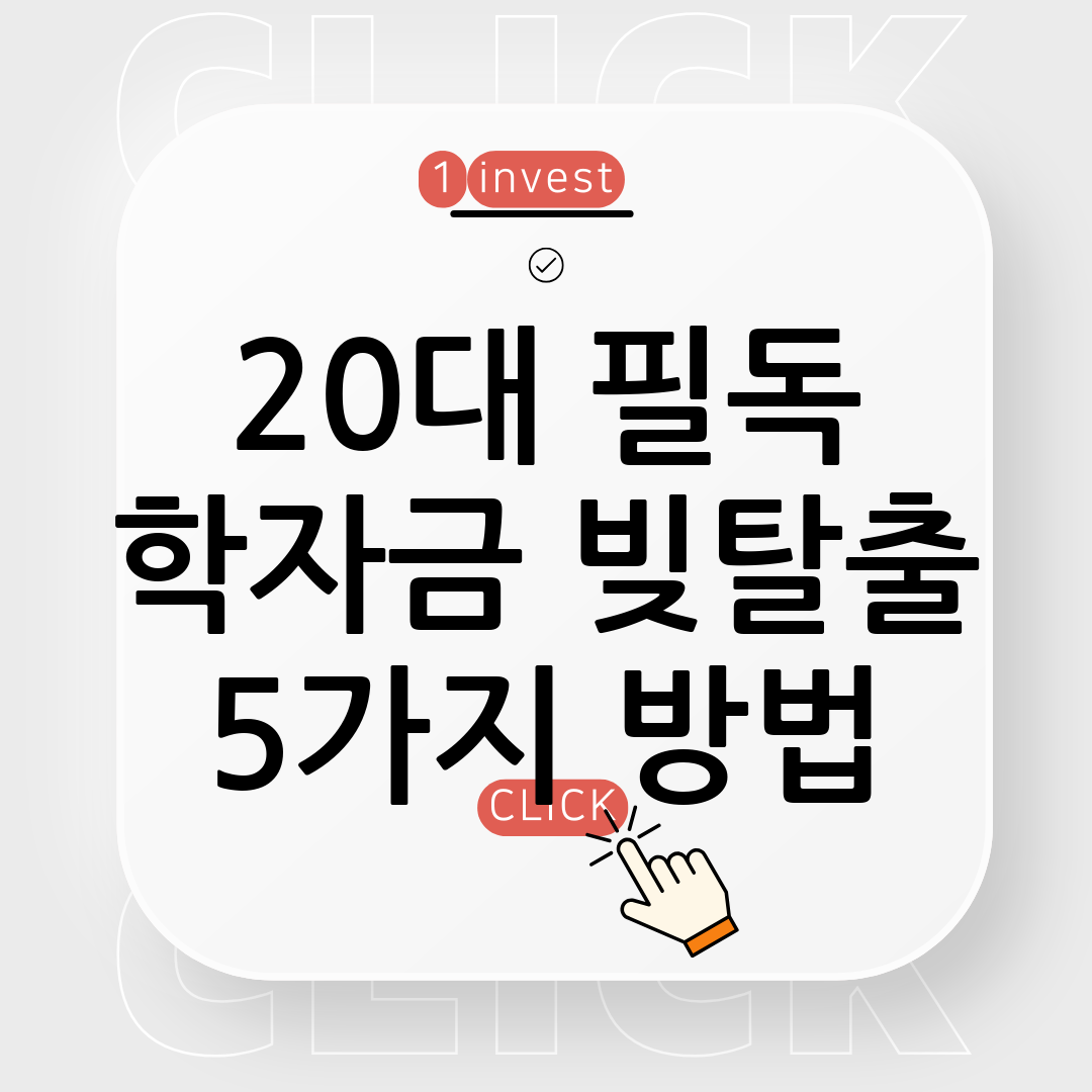 학자금 대출