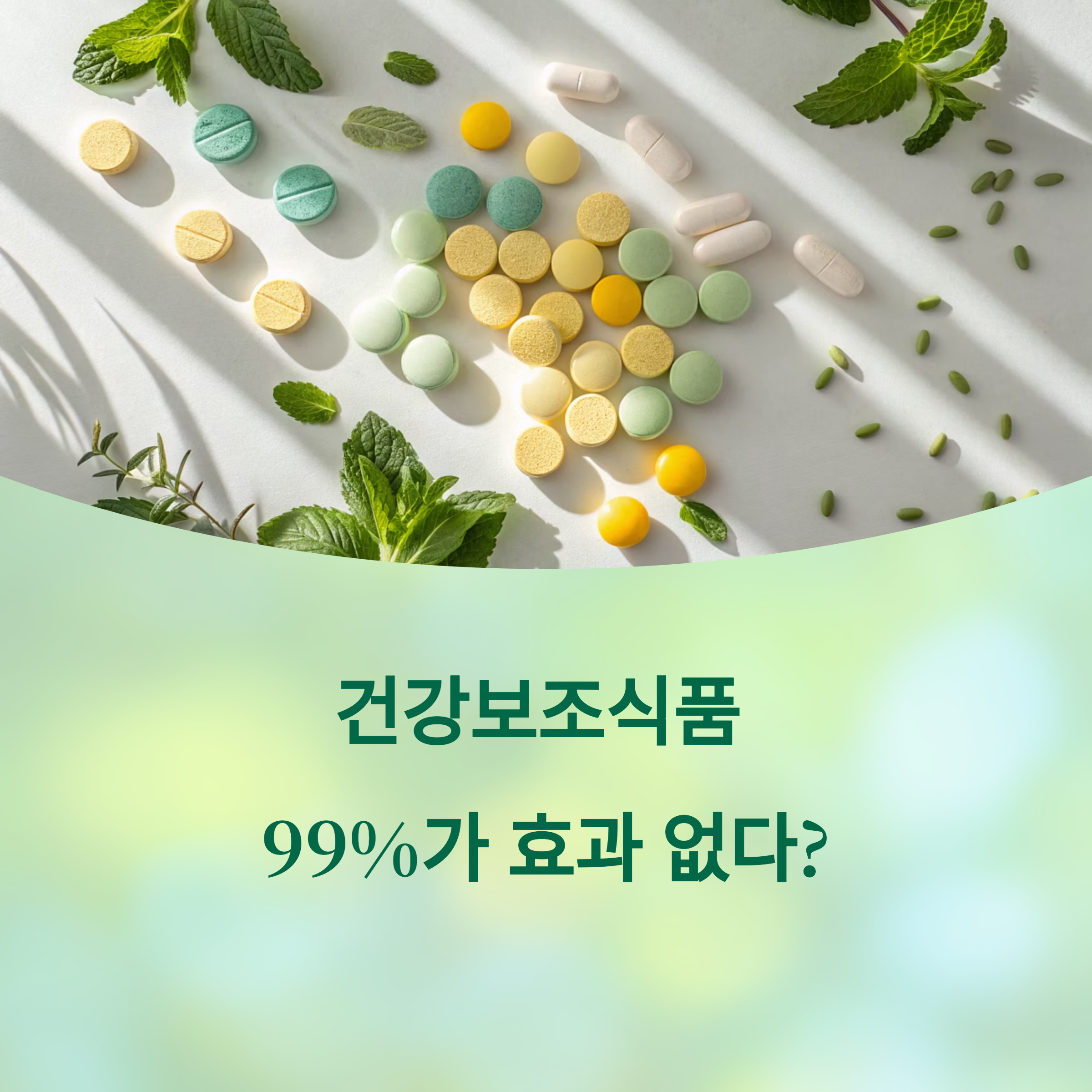 건강보조식품 99%가 효과 없다는 충격적 사실의 진실에 대한 이미지