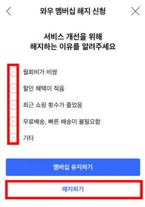 쿠팡 와우 회원 탈퇴