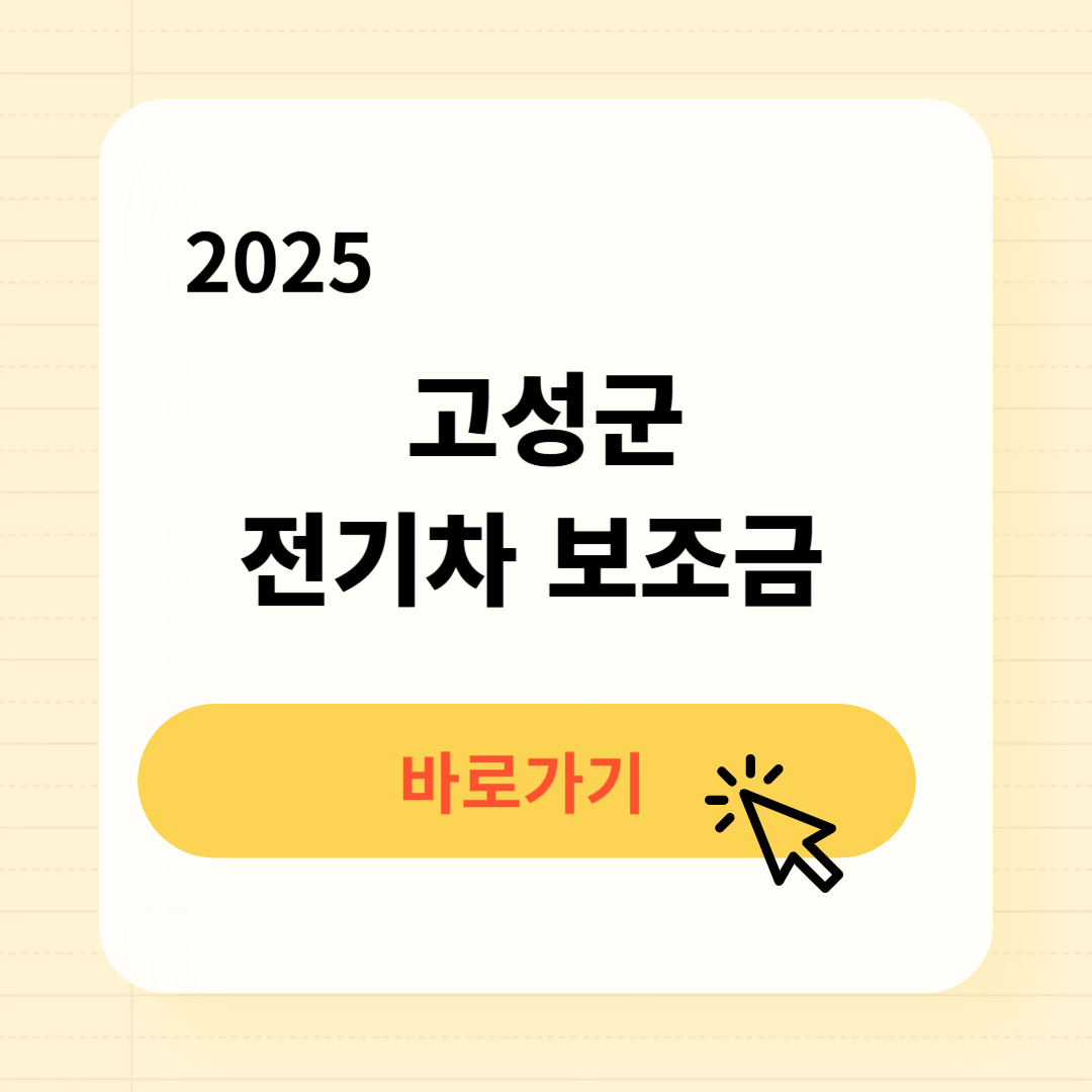 고성군 전기차 보조금 조회방법