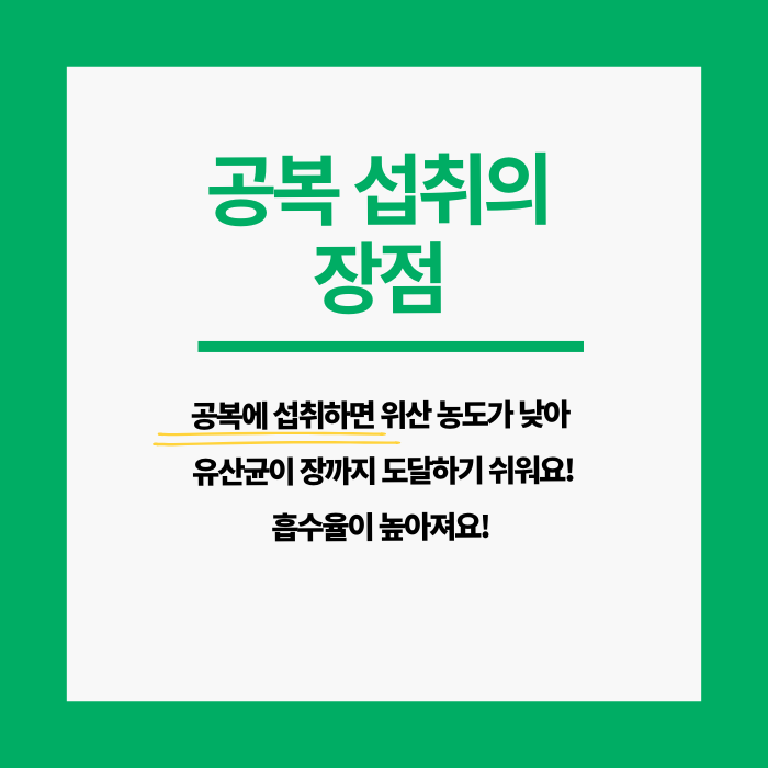 유산균 복용 시간 완벽 정리