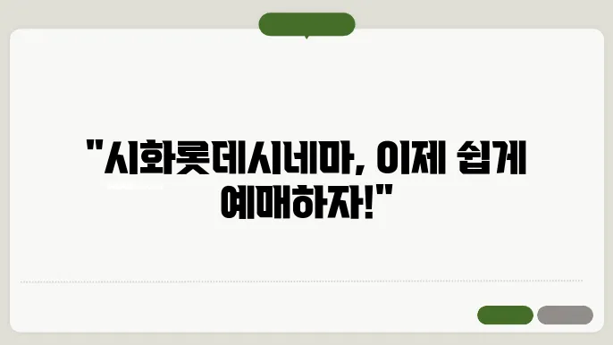 시화롯데시네마 상영시간표 예매 방법 주슊장 총정리