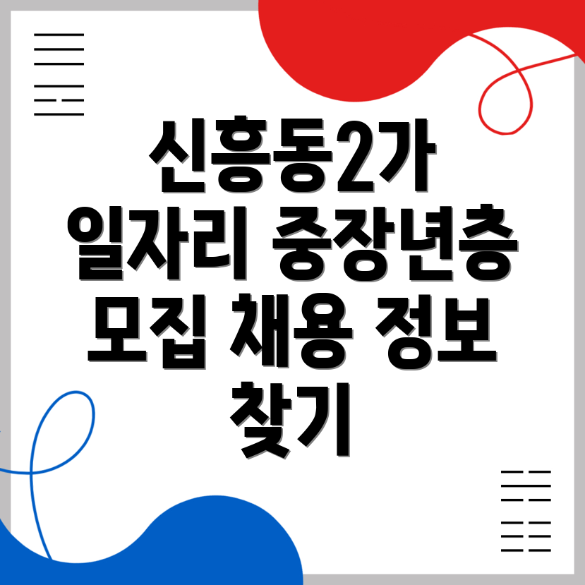신흥동2가 일자리