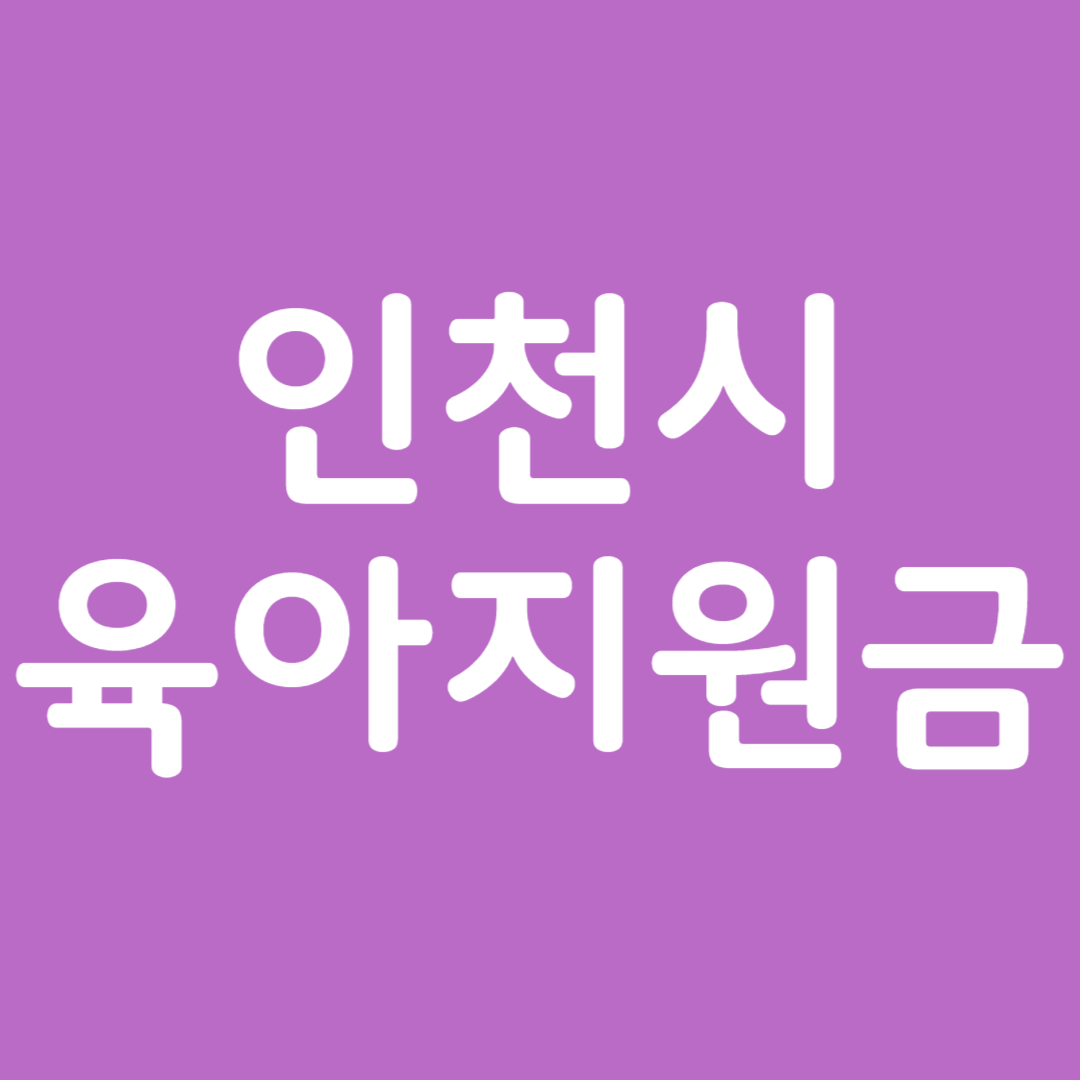 인천시 육아지원금