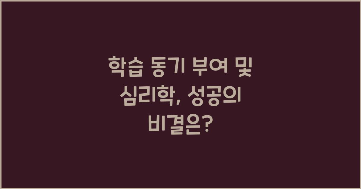 학습 동기 부여 및 심리학