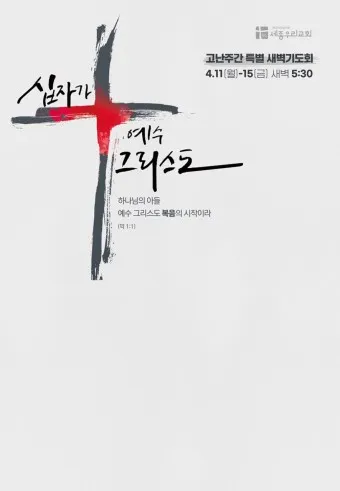 고난주간 특별 새벽기도문 모음_13