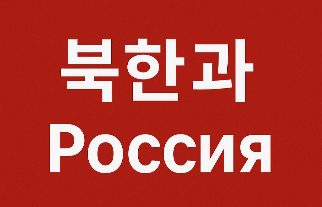 북한군 러시아 파병 확정, 세계질서 지각변동 오나?
