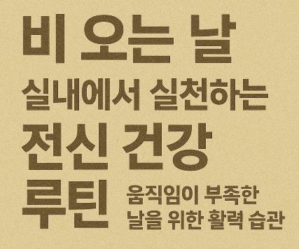 비 오는 날 실내에서 실천하는 전신 건강 루틴 – 움직임이 부족한 날을 위한 활력 습관