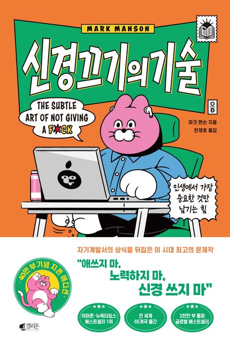 신경 끄기의 기술 책표지