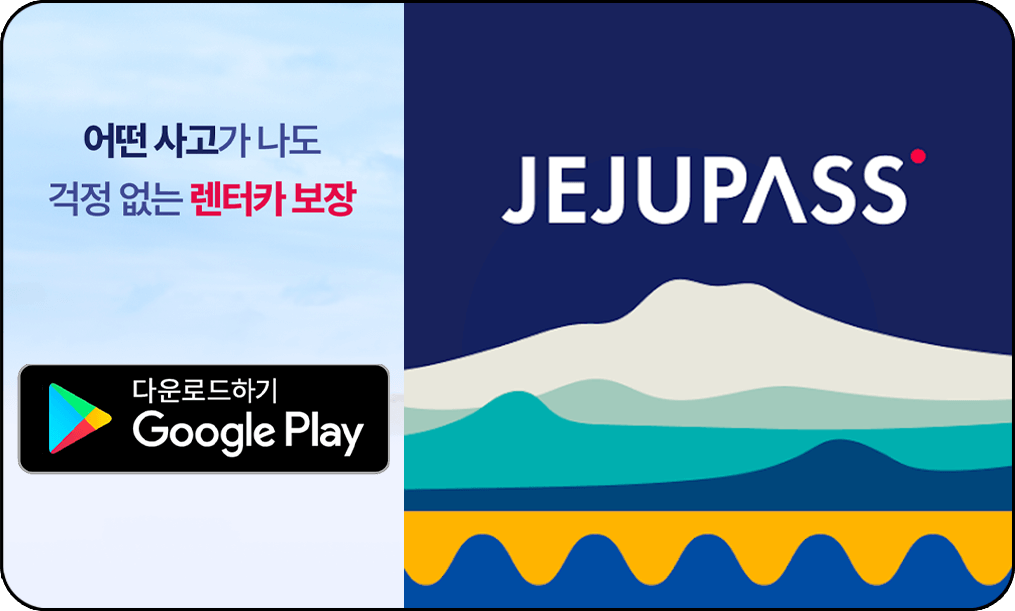 제주패스, 구글 플레이 스토어 다운로드 사진