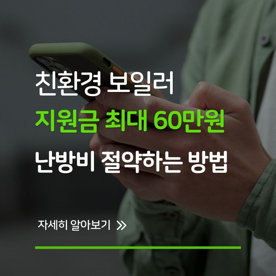 2025 친환경 보일러 지원금으로 난방비 절약하는 방법