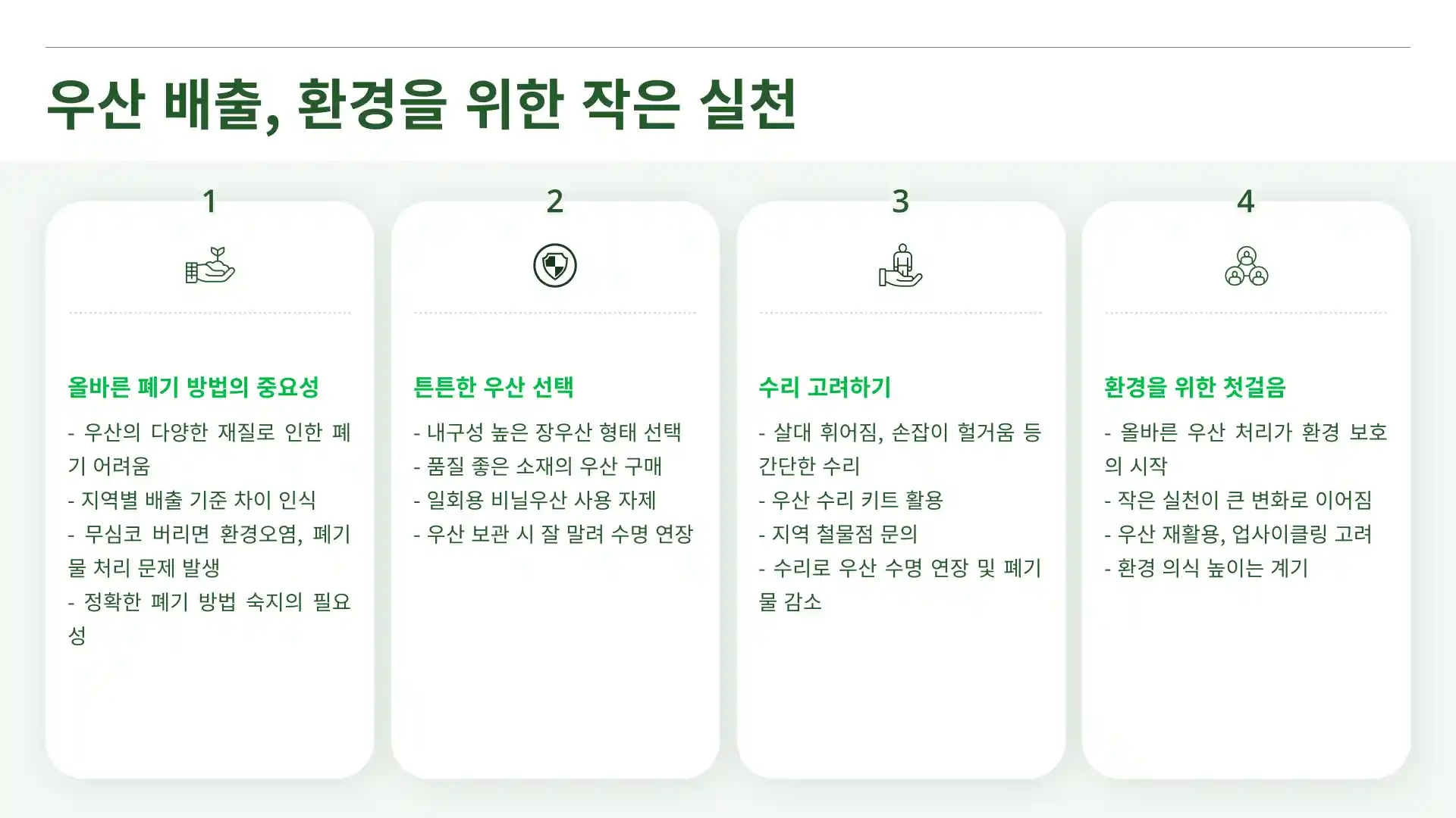 우산 버리는 방법
