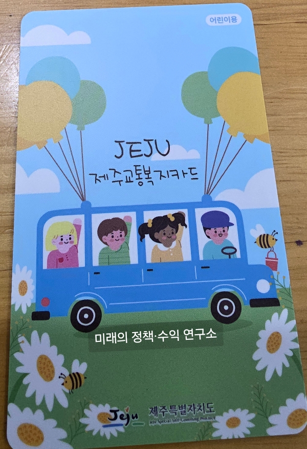제주교통복지카드 재발급 및 등록: 초등학생 학부모 필독 후기