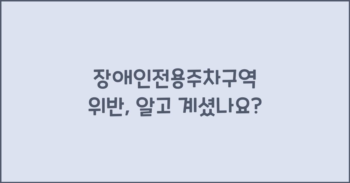 장애인전용주차구역 위반