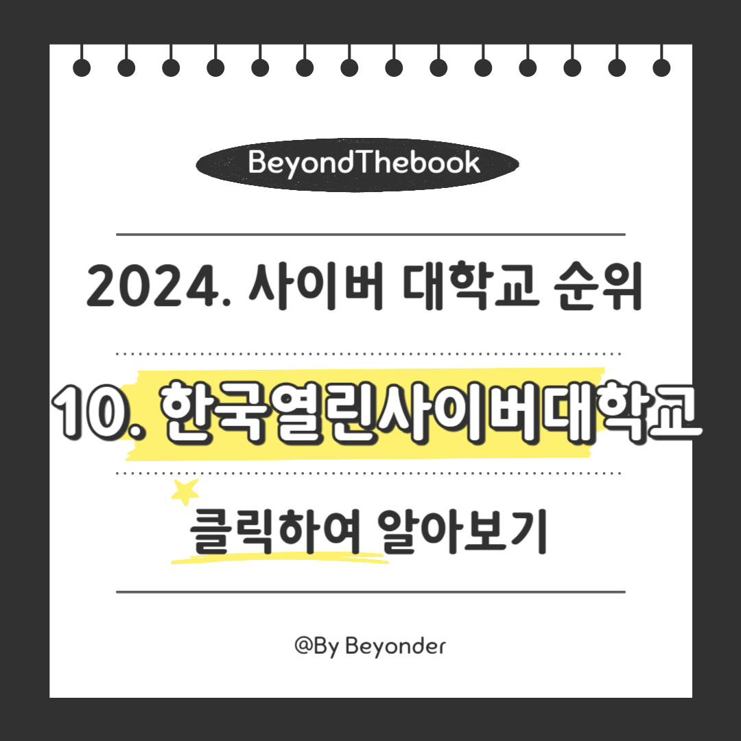 10. 한국열린사이버대학교