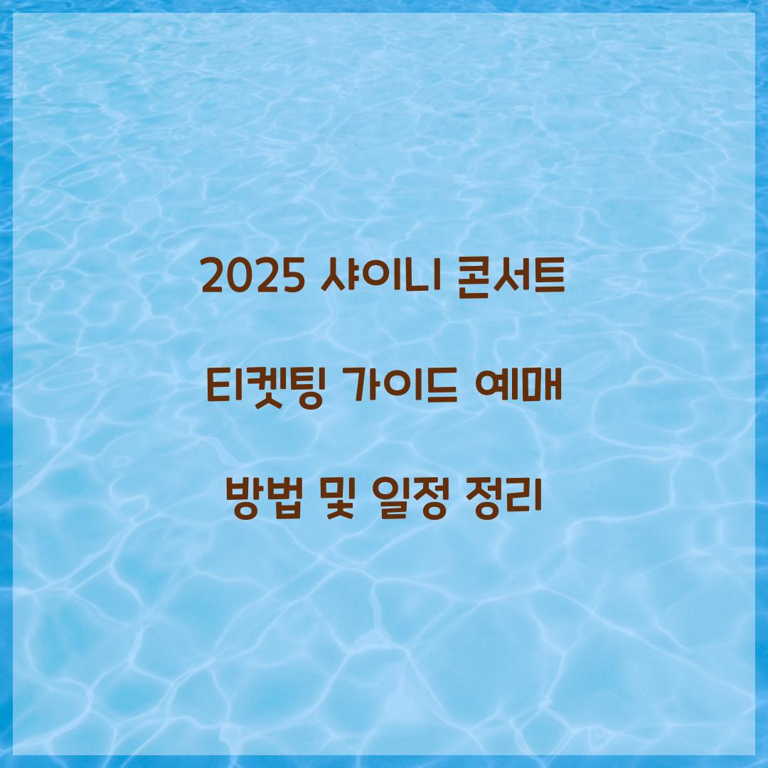 2025 샤이니 콘서트 티켓팅