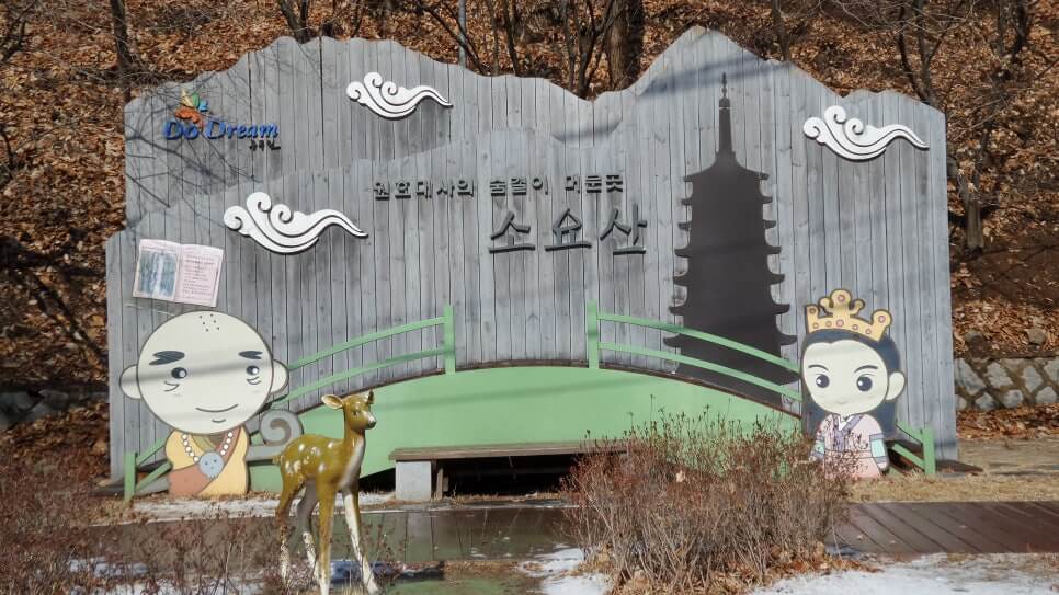 100대 명산 등산하기 스무번째 동두천 소요산 기암절벽, 울창한 숲, 사찰과 계곡, 사계절 변하는 풍경
