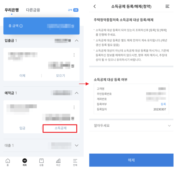 우리은행-주택청약종합저축-소득공제신고