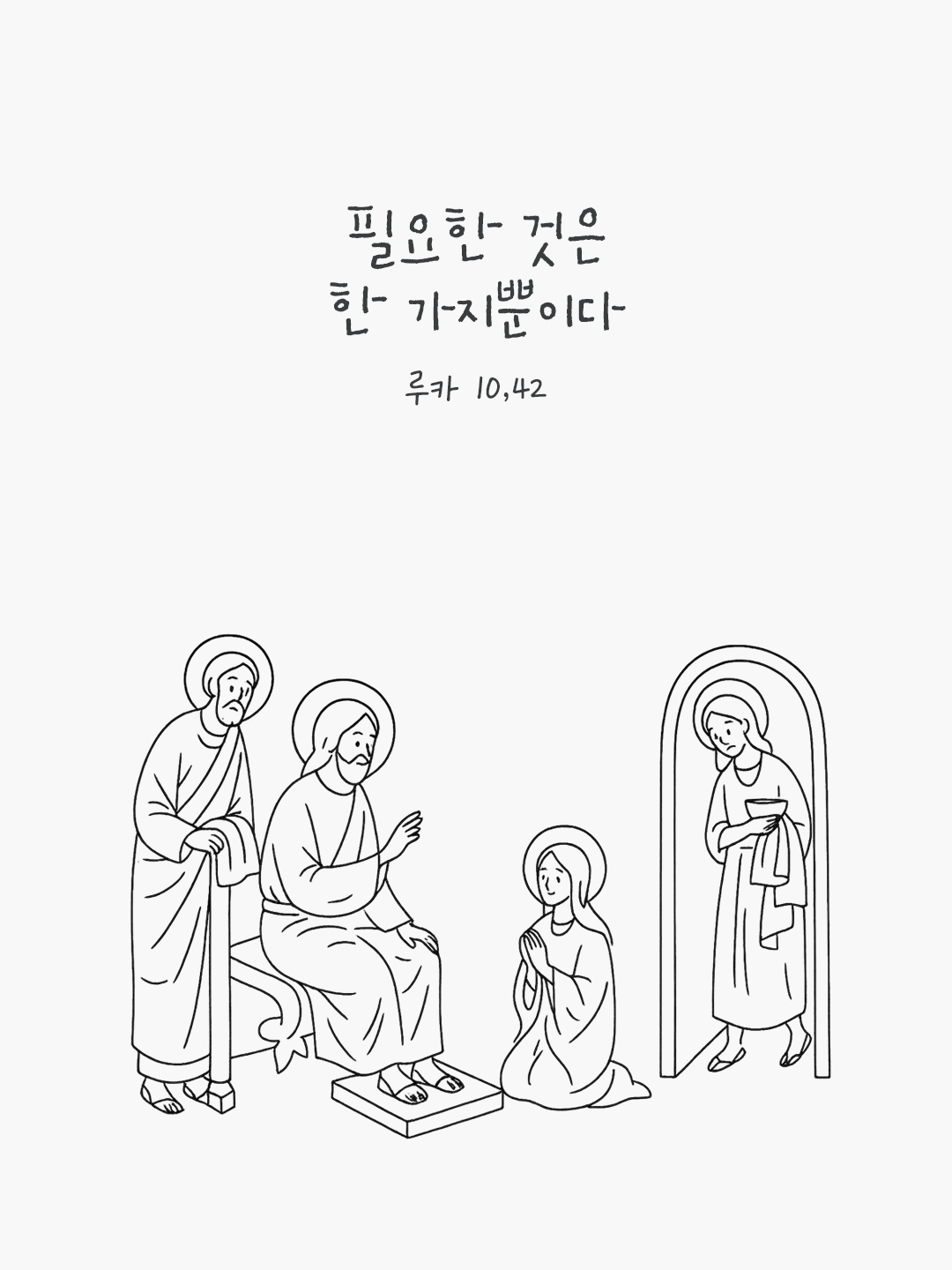 필요한 것은 한 가지뿐이다. (루카 10,42) by 피어나네 말씀카드 말씀이미지