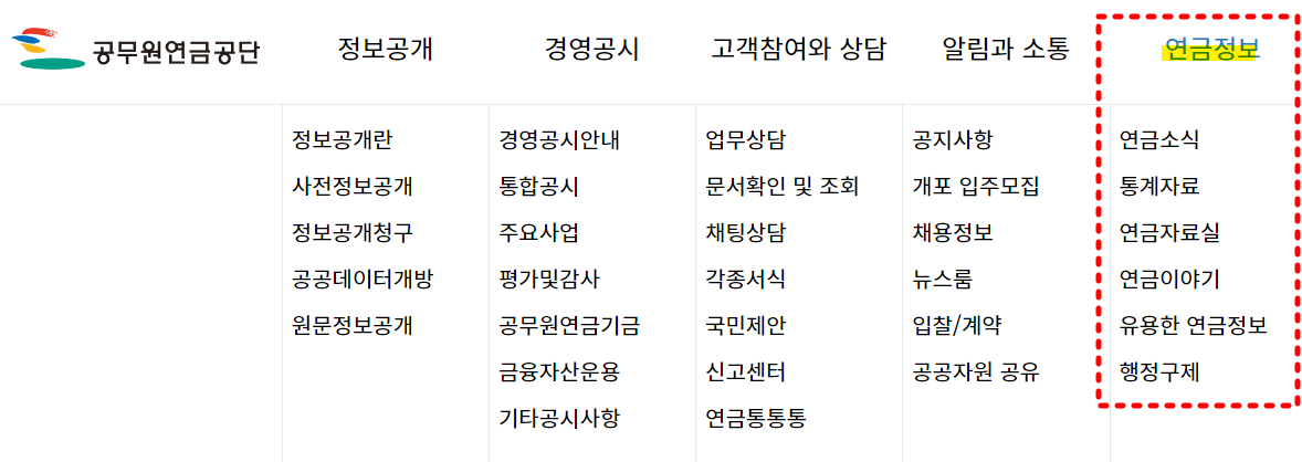 공무원연금관리공단 연금정보