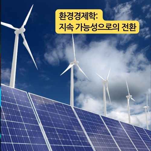 환경경제학&#44; 지속 가능성으로의 전환