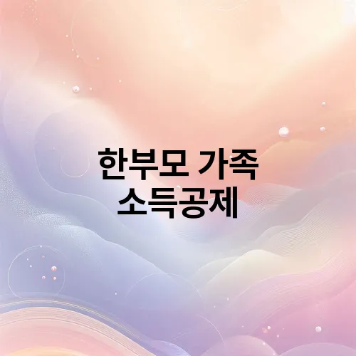 한부모 가족 소득공제