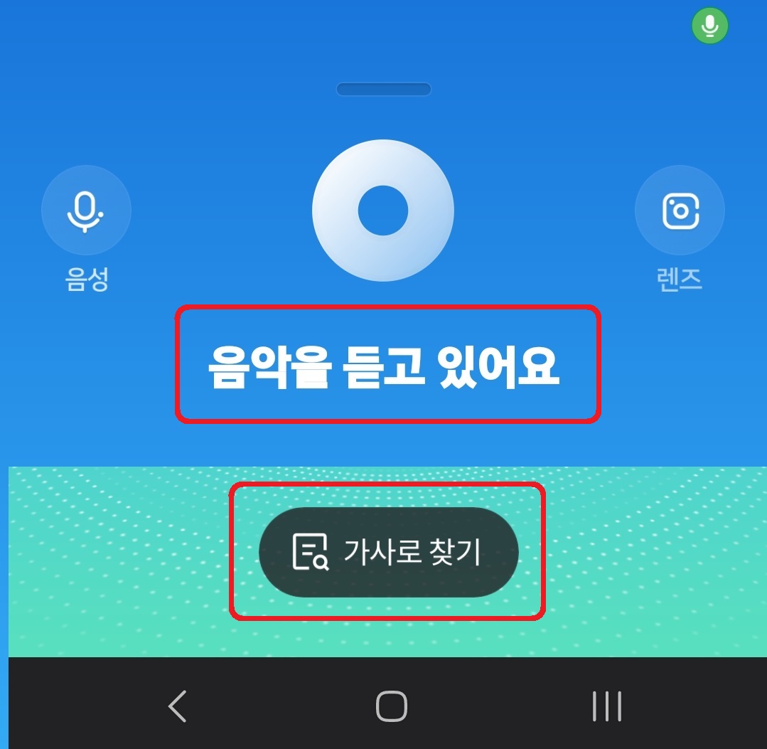 네이버에서 소리로 노래 제목 찾는 방법 5