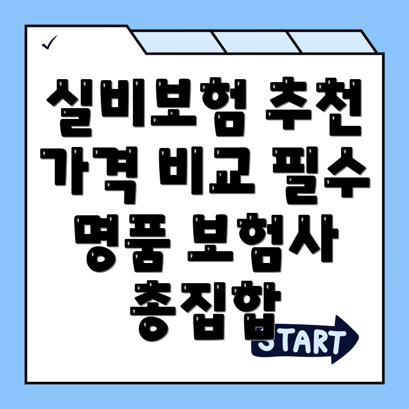 실비보험 추천