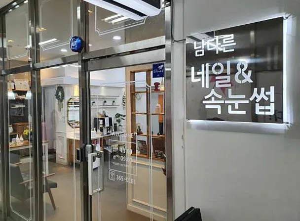 남다른네일 & 속눈썹