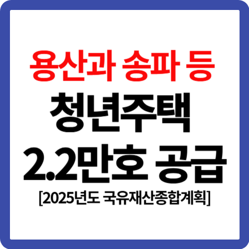 용산과 송파 등 청년주택 2.2만호 공급[2025년도 국유재산종합계획]