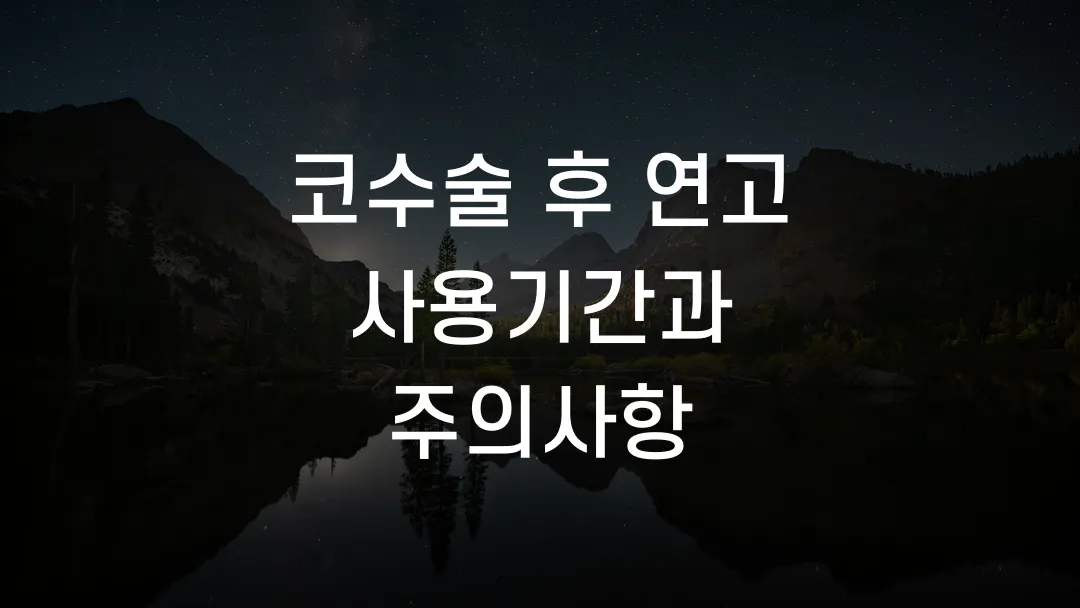 코수술 후 연고 사용기간과 주의사항