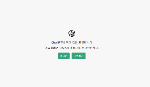 ChatGPT 가입화면