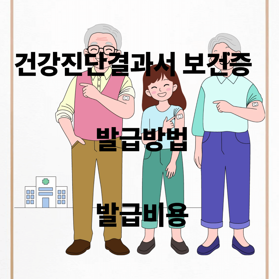건강진단결과서 발급방법