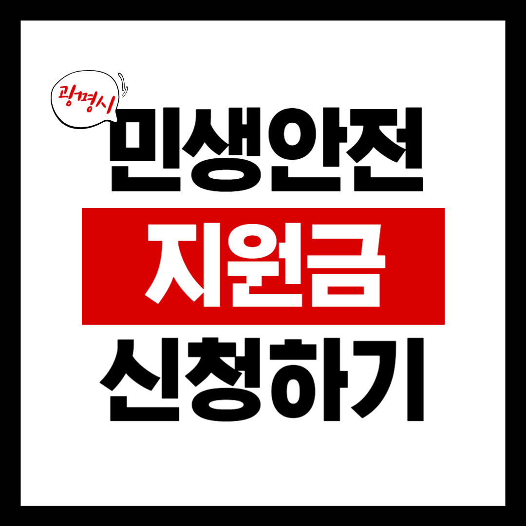 광명시 민생안정지원금 신청하기