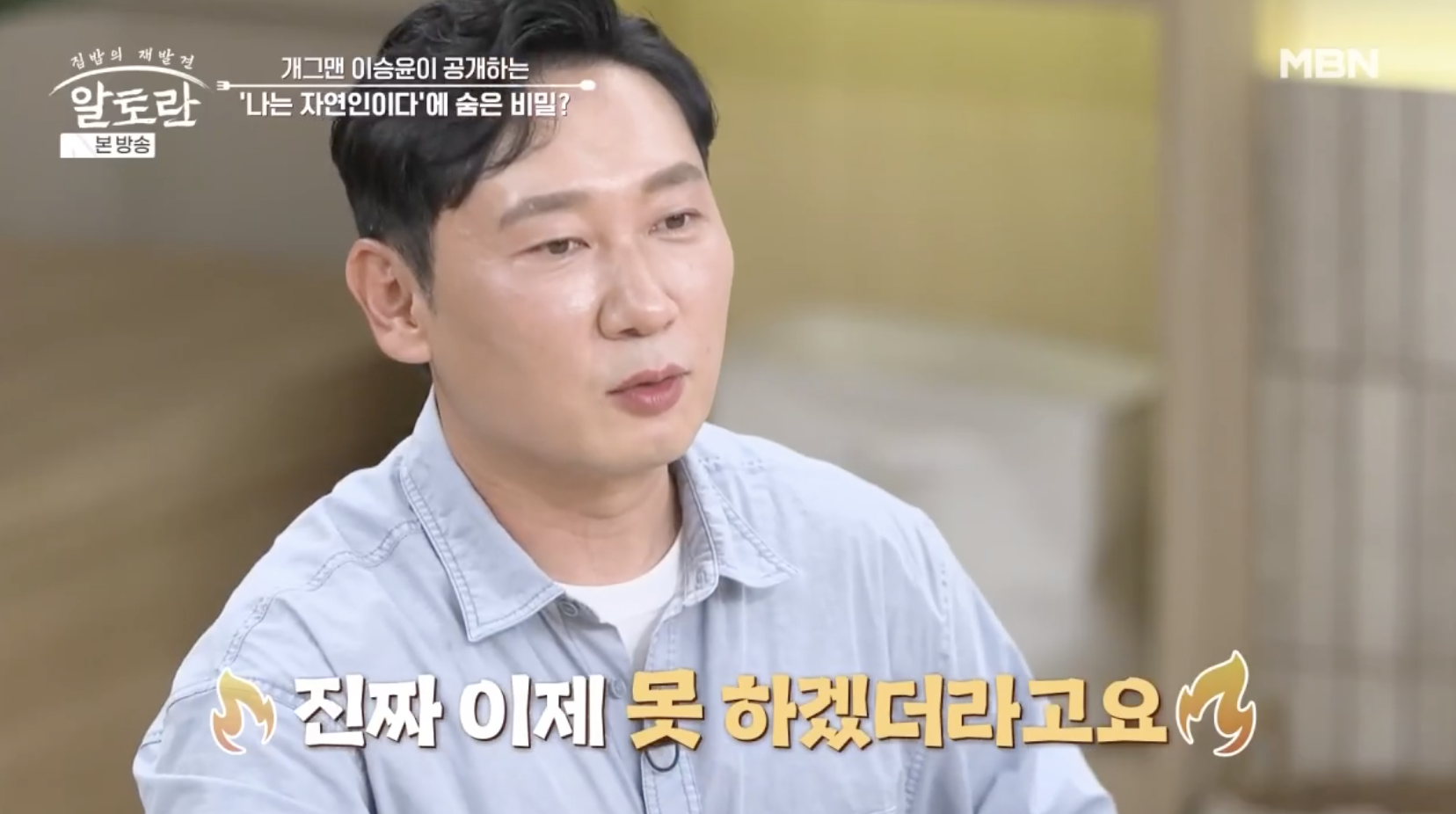 방송 ‘알토란’에 출연해 ‘나는 자연인이다’ 출연 비화를 털어놓은 개그맨 이승윤