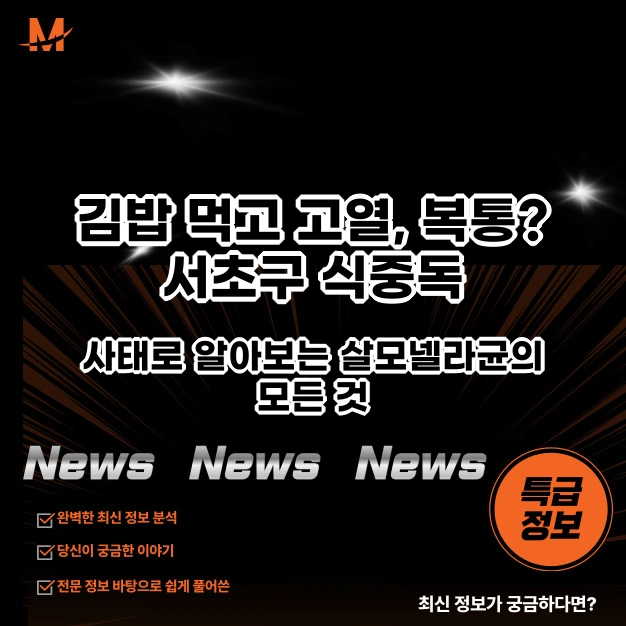 김밥 먹고 고열