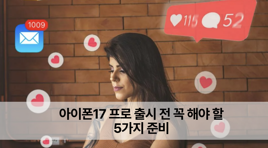 아이폰17 프로 출시 전 준비 할 5가지