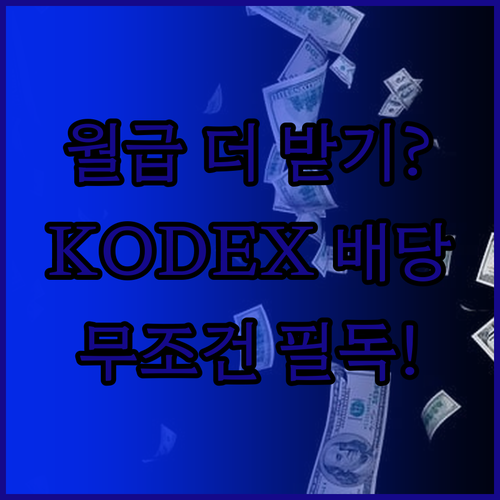 KODEX 미국배당다우존스 월배당 현..