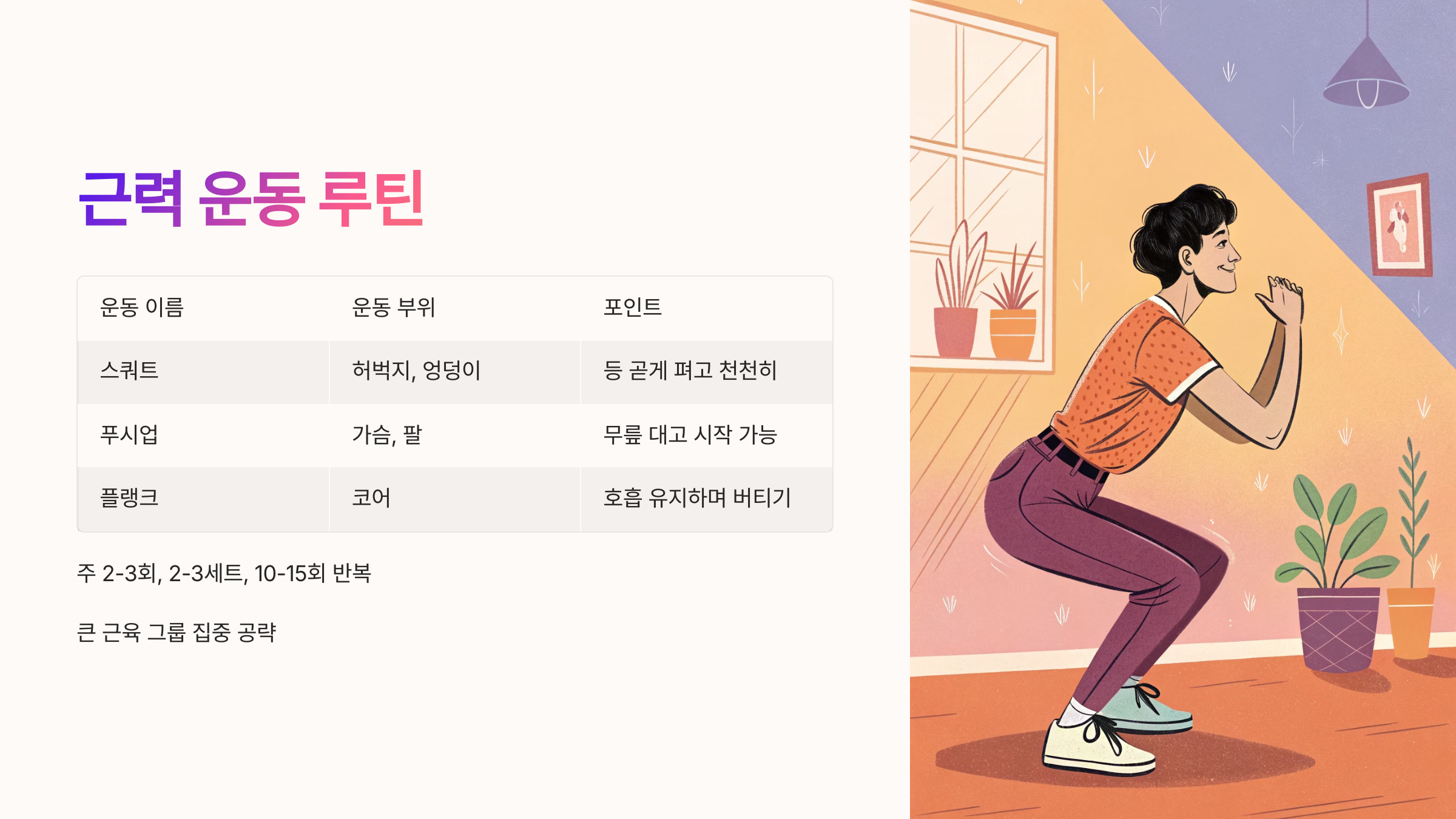 🏋️&zwj;♀️ 근력 운동 루틴